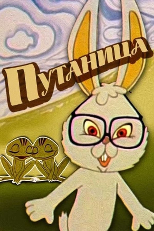Плутанина