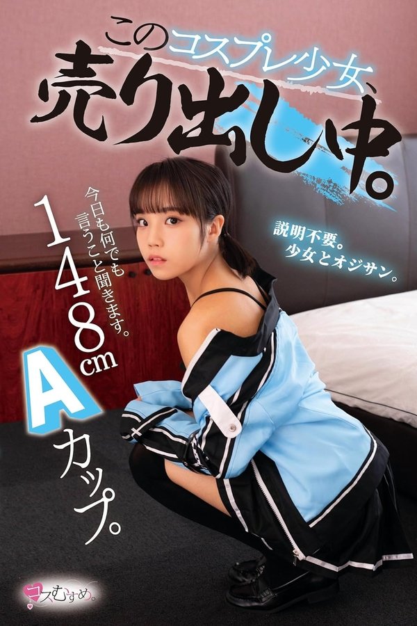 148cm Aカップ。今日も何でも言うこと聞きます。 このコスプレ少女、売り出し中。
