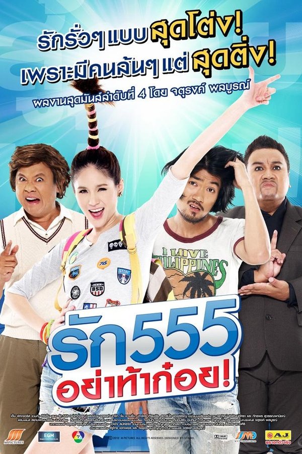 รัก 555 อย่าท้าก๋อย