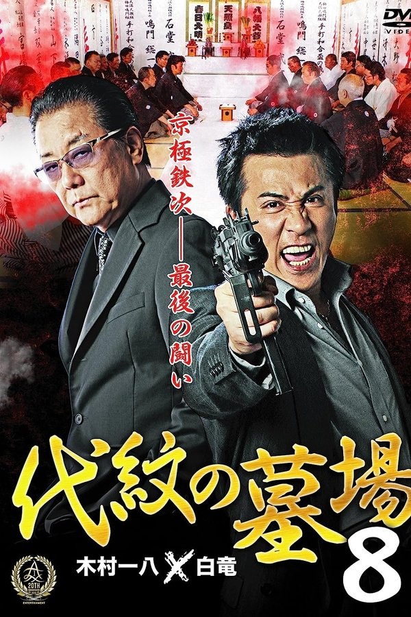 代紋の墓場８