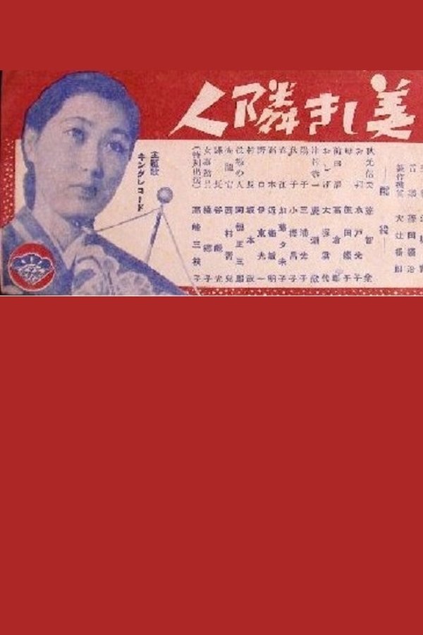 美しき隣人