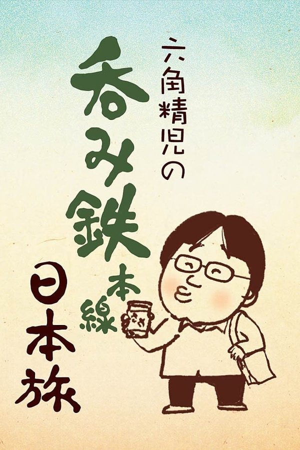 六角精児の呑み鉄本線・日本旅
