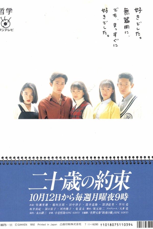 二十歳の約束