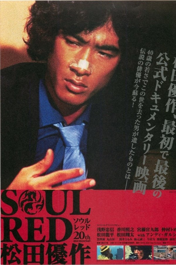 SOUL RED 松田優作