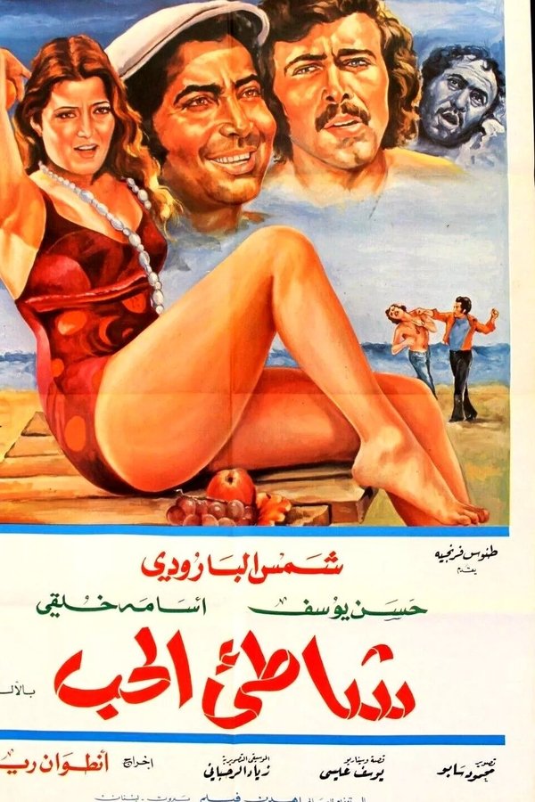 شاطئ الحب