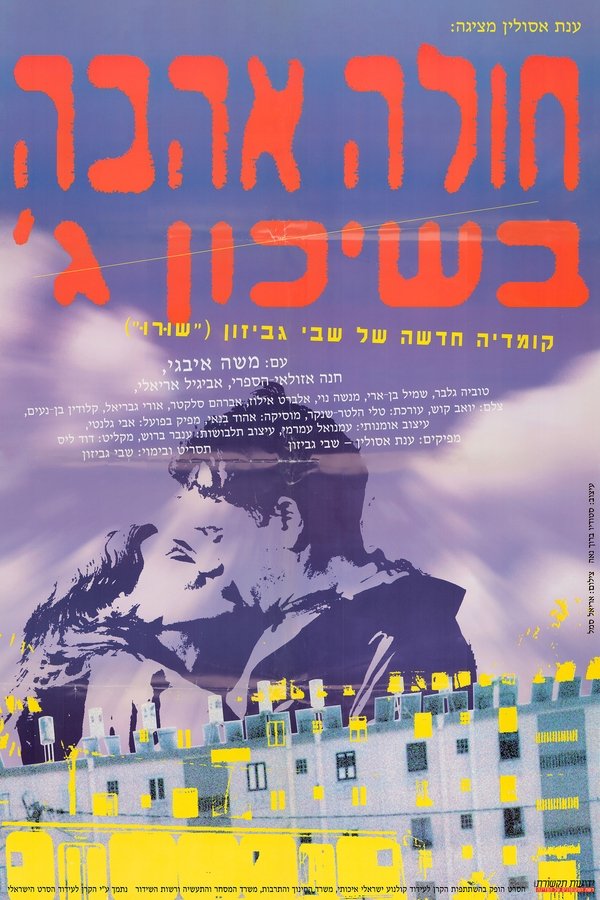 חולה אהבה בשיכון ג׳
