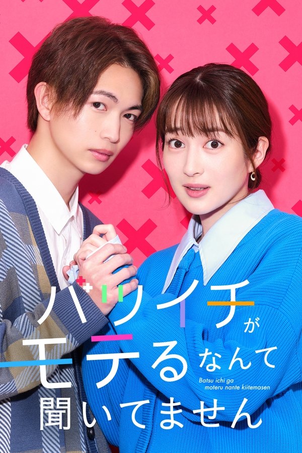 バツイチがモテるなんて聞いてません