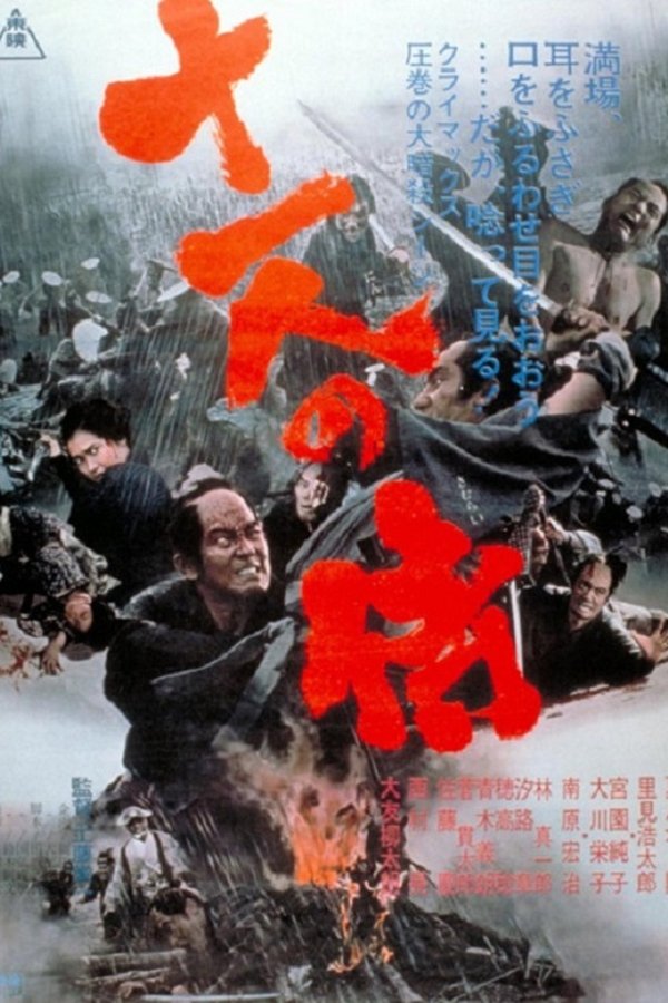 十一人の侍