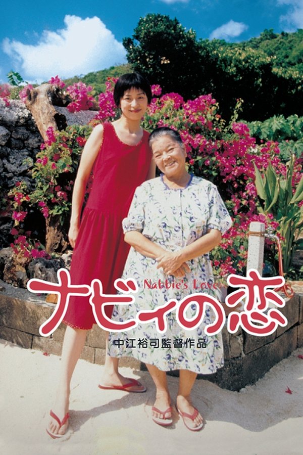 ナビィの恋