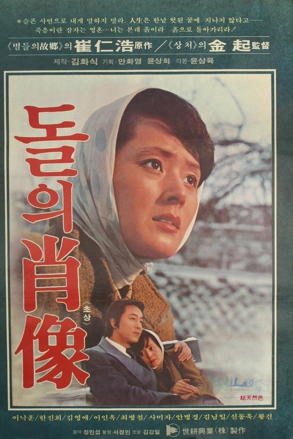 돌의 초상