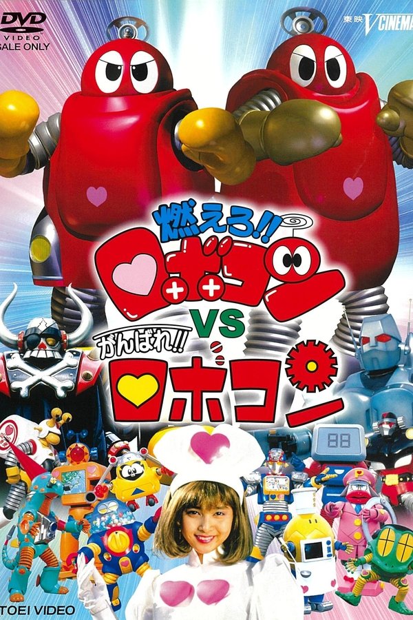 Moero!! Robocon Vs. Ganbare!! Robocon