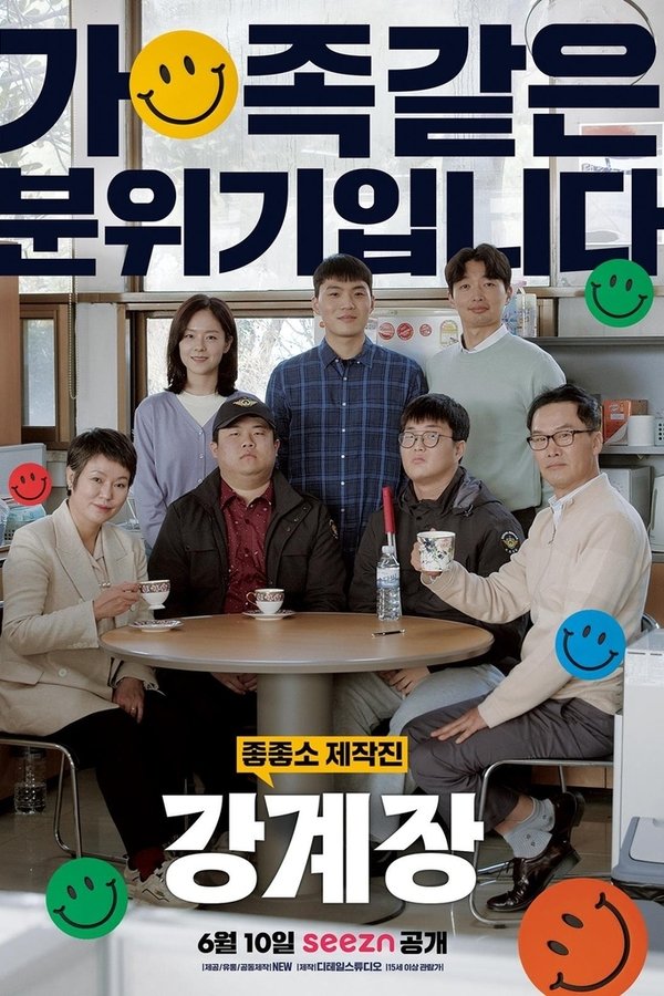 강계장