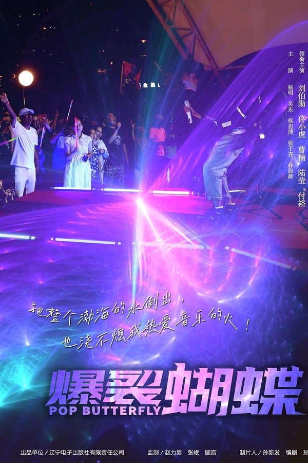 爆裂蝴蝶