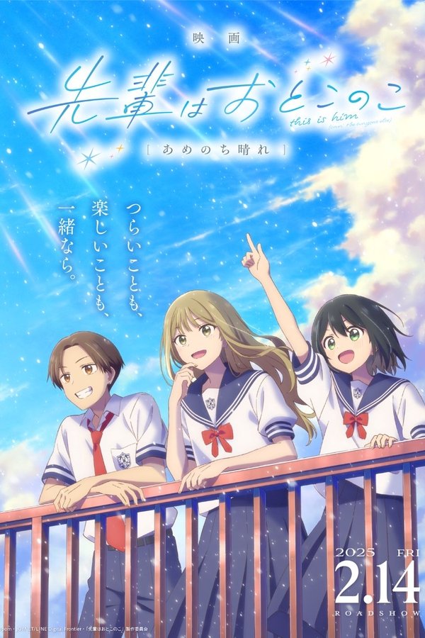 映画 先輩はおとこのこ あめのち晴れ