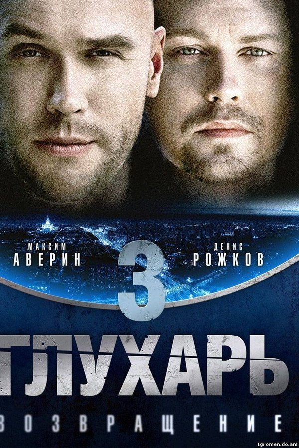 Глухарь. Возвращение