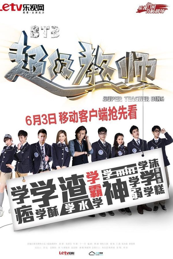 超级教师