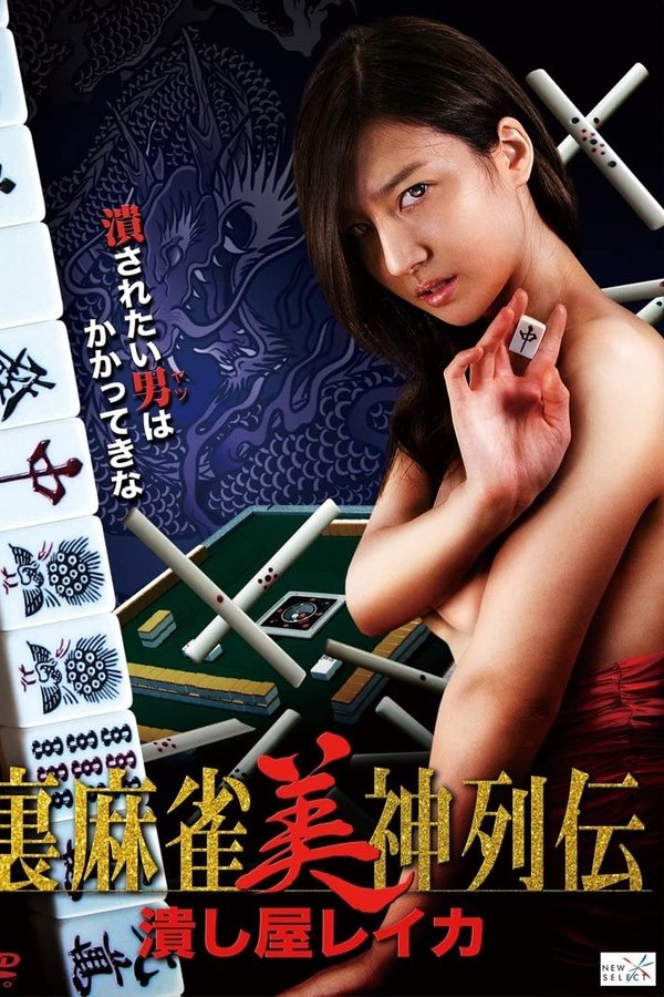 裏麻雀美神列伝 潰し屋レイカ