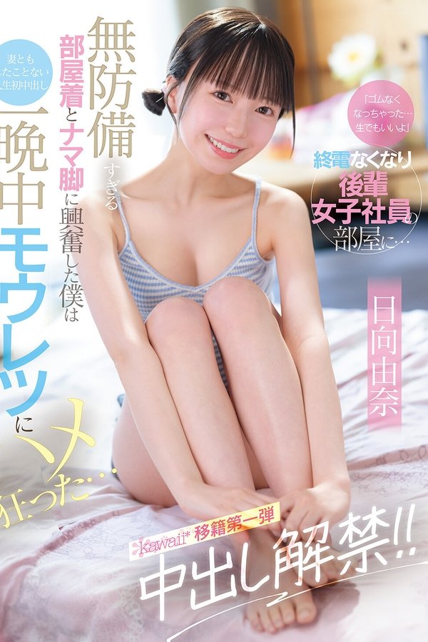 「ゴムなくなっちゃった…生でもいいよ」終電なくなり後輩女子社員の部屋に… 無防備すぎる部屋着とナマ脚に興奮した僕は妻ともしたことない人生初中出し 一晩中モウレツにハメ狂った…