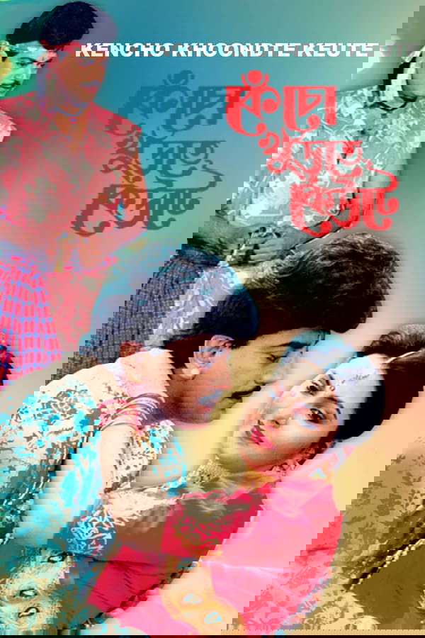 কেঁচো খুঁড়তে কেউটে