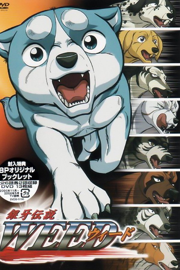 銀牙伝説ウィード
