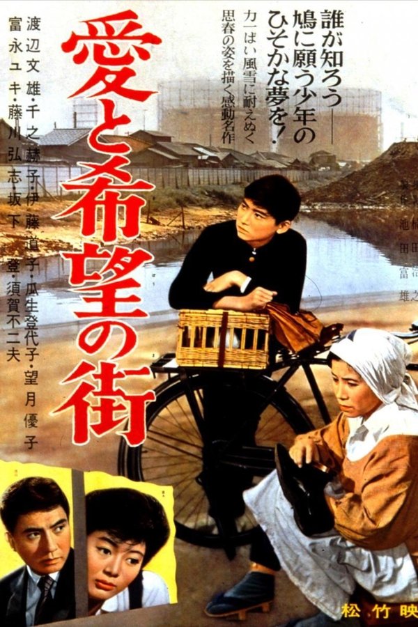 愛と希望の街