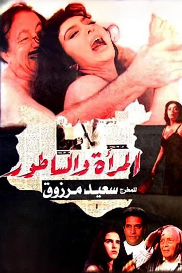 المرأة والساطور