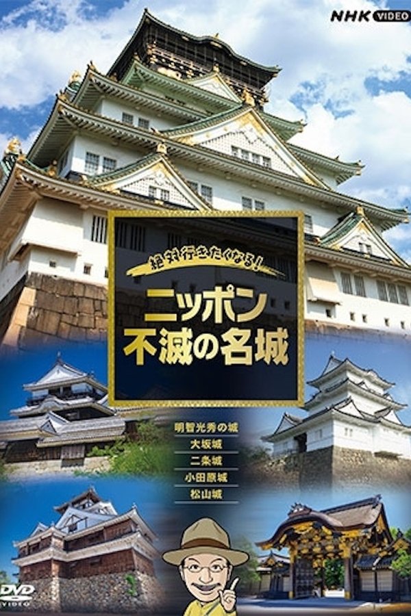 絶対行きたくなる!ニッポン不滅の名城