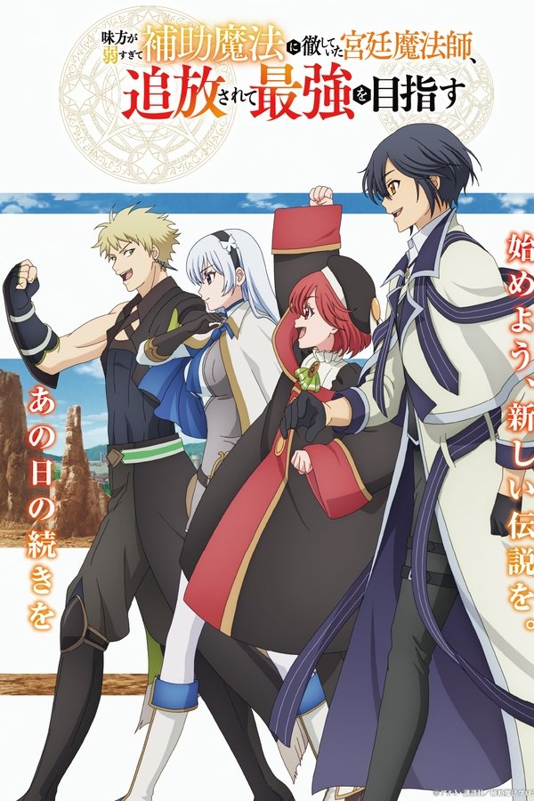 Mikata Ga Yowa Sugite Hojo Mahou Ni Toushite Ita Kyuutei Mahou Shi, Tsuihou Sarete Saikyou Wo Mezasu
