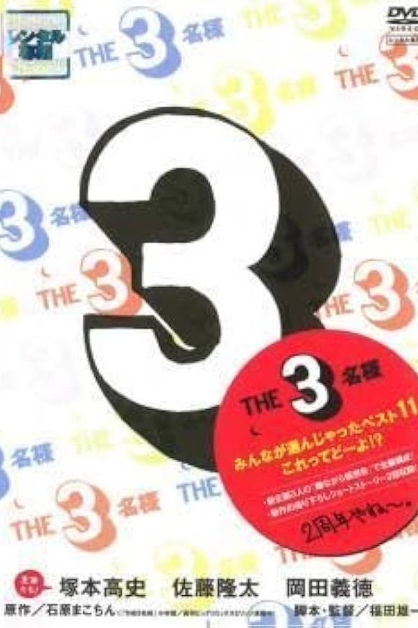 THE 3名様 みんなが選んじゃったベスト11 これってどーよ