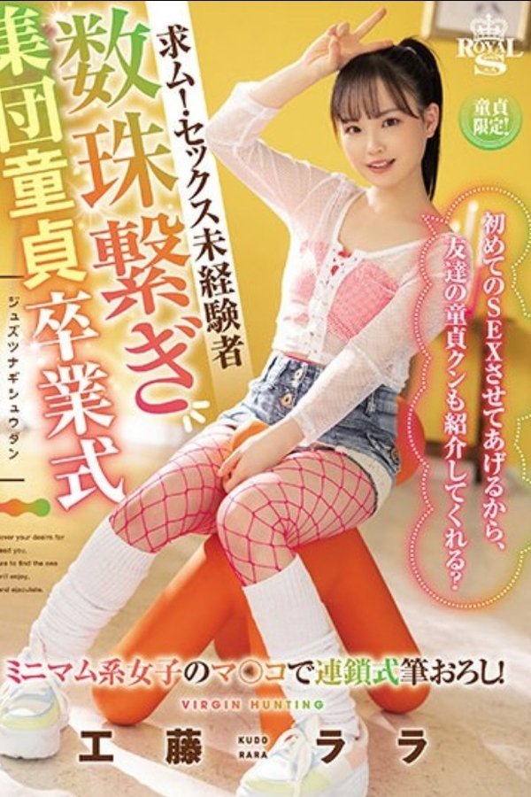 求ム！セックス未経験者 数珠繋ぎ集団童貞卒業式