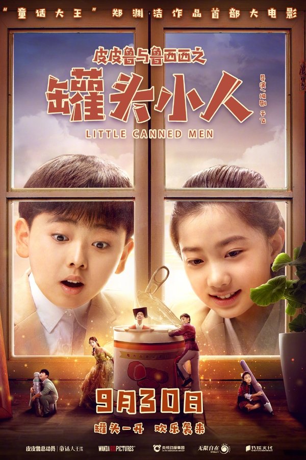 皮皮鲁与鲁西西之罐头小人