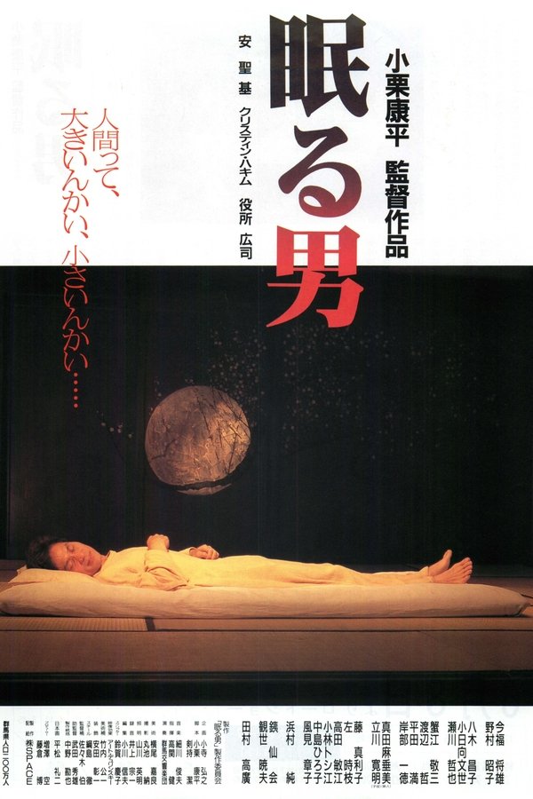 眠る男