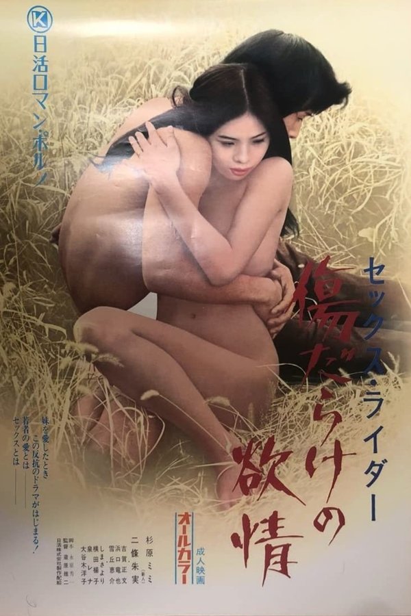 セックス・ライダー　傷だらけの欲情