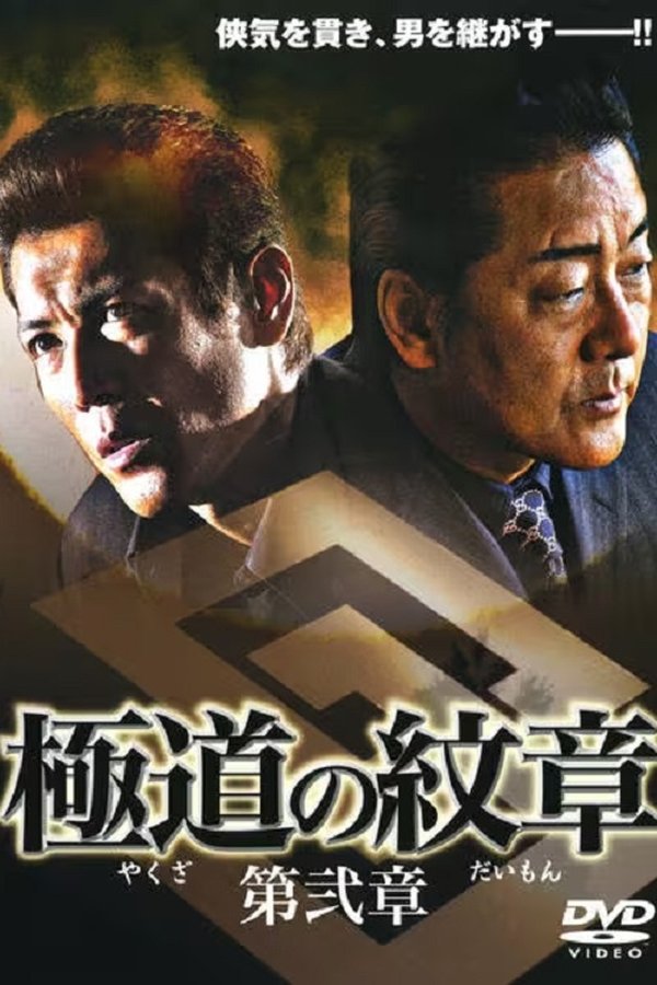 極道（やくざ）の紋章（だいもん）　第弐章
