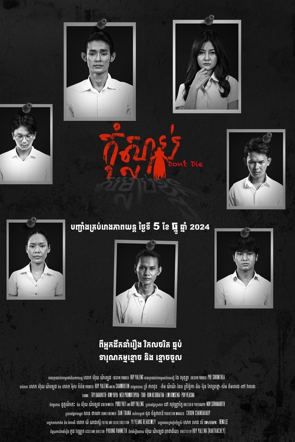 រឿង កុំស្លាប់