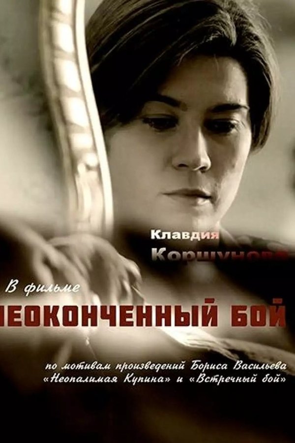Неоконченный бой