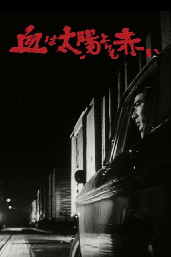 血は太陽よりも赤い