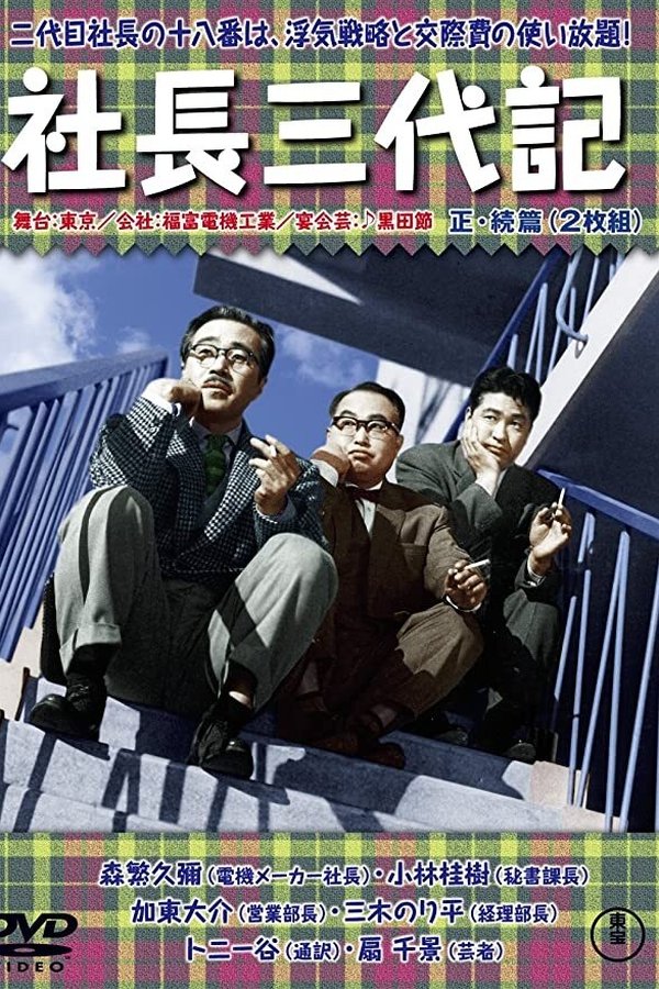社長三代記