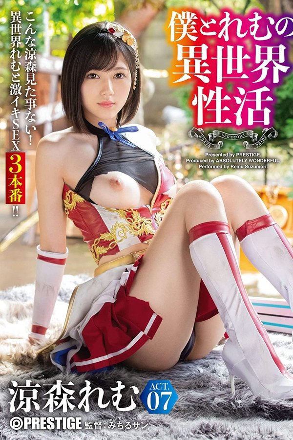 僕とれむの異世界性活 ACT.07 最強セクシー装備でエロさ限界突破！！！ 涼森れむ