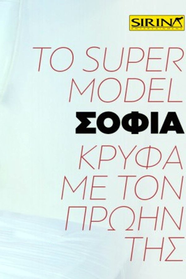 Το Super Model Σοφία κρυφά με τον πρώην της