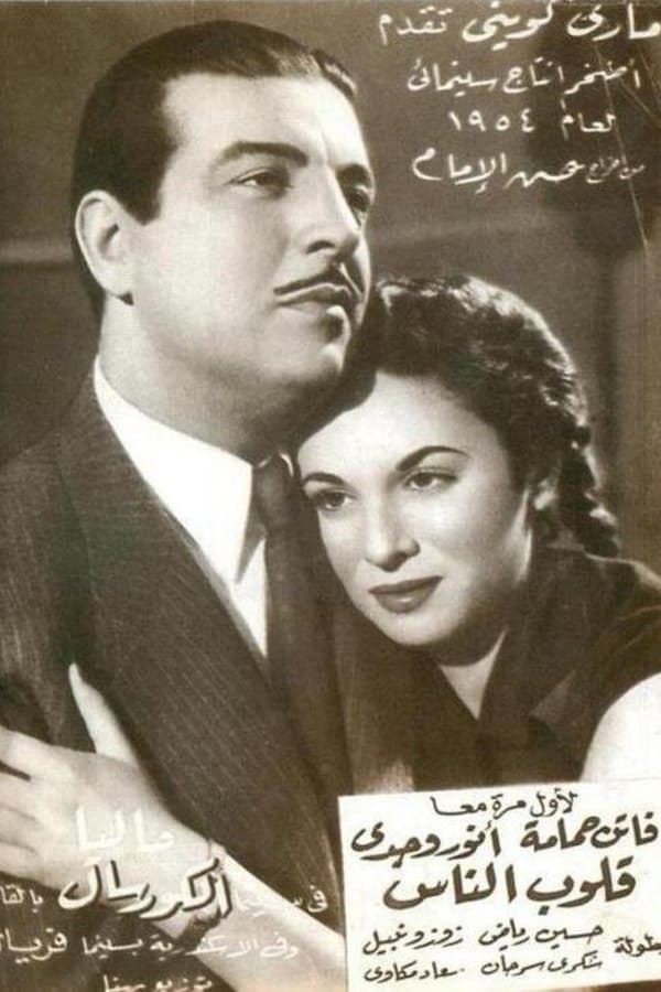 قلوب الناس