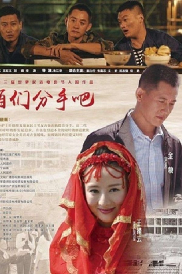 咱们分手吧