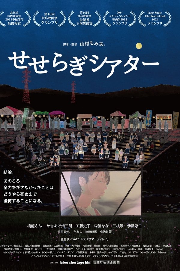 せせらぎシアター