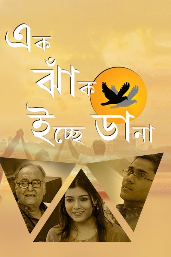 এক ঝাঁক ইচ্ছে ডানা