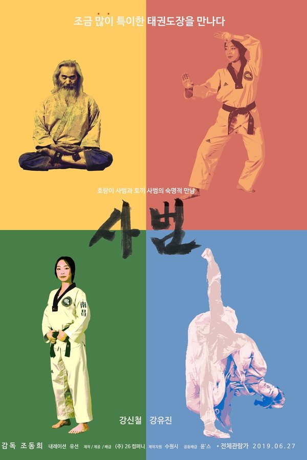 사범