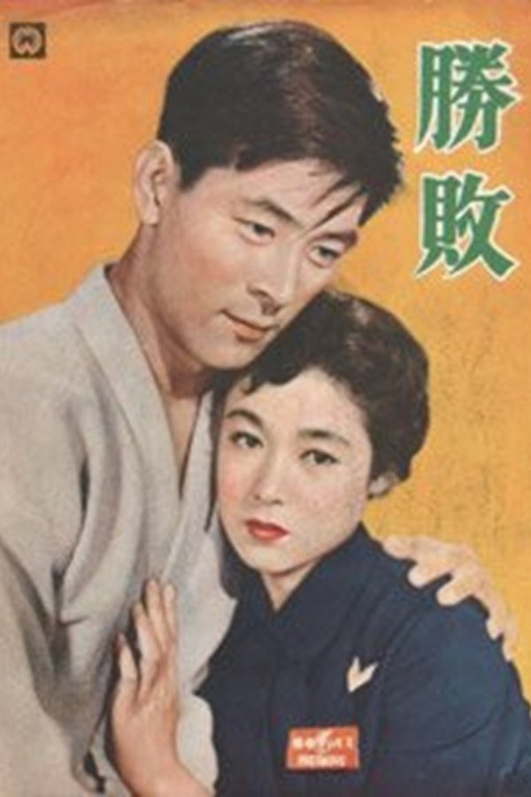 勝敗