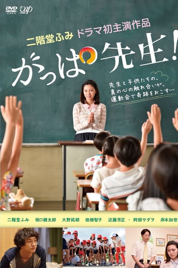 がっぱ先生!