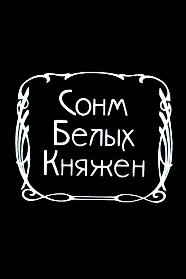 Сонм белых княжон