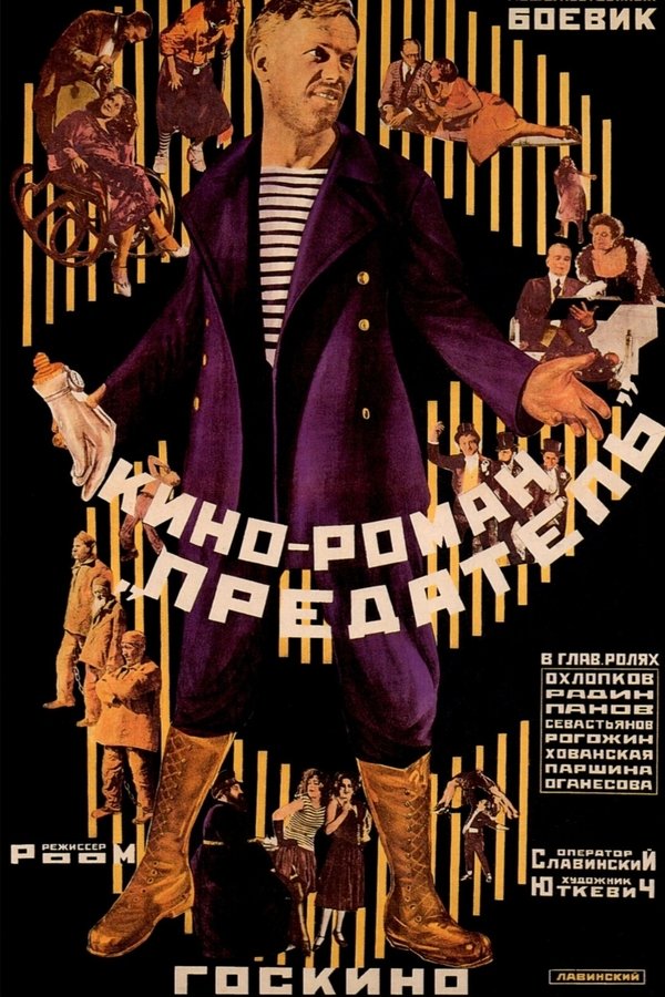 Предатель