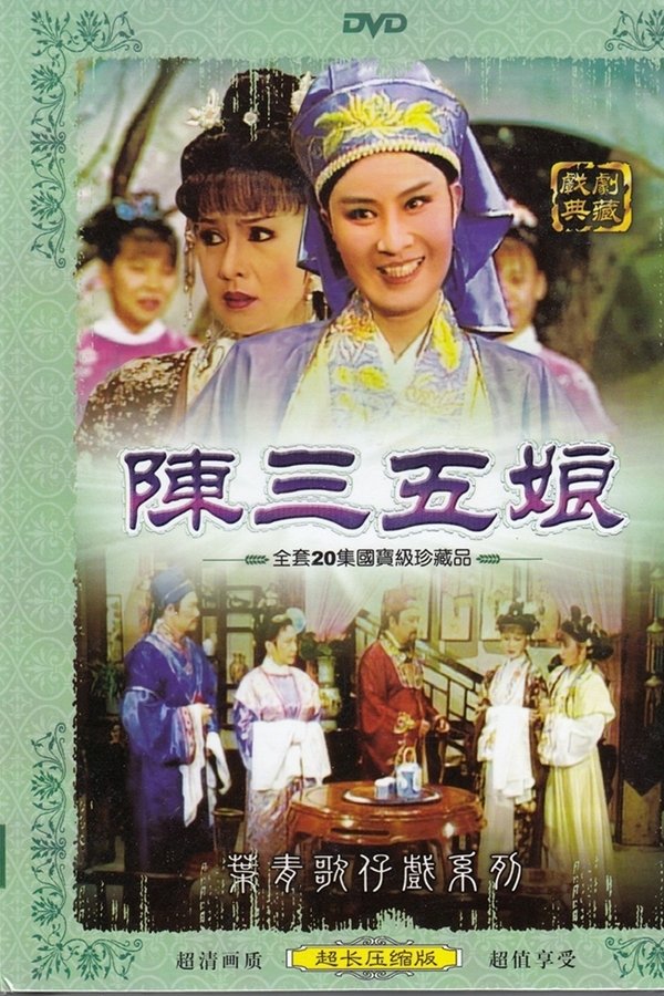 葉青歌仔戲之陳三五娘